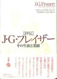 評伝　Ｊ・Ｇ・フレイザー　その生涯と業績