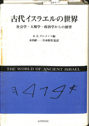 古代イスラエルの世界　社会学　人類学　政治学からの展望