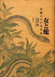 女と蛇　表徴の江戸文学誌