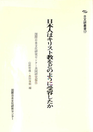 日本人はキリスト教をどのように受容したか　日文研叢書１７