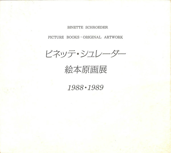 サイン入】「ビネッテ・シュレーダー 絵本原画展1988・1989