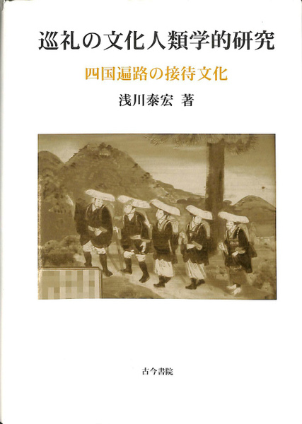 完成品 巡礼の文化人類学的研究 古本 / 四国遍路の接待文化(浅川泰宏) 人文
