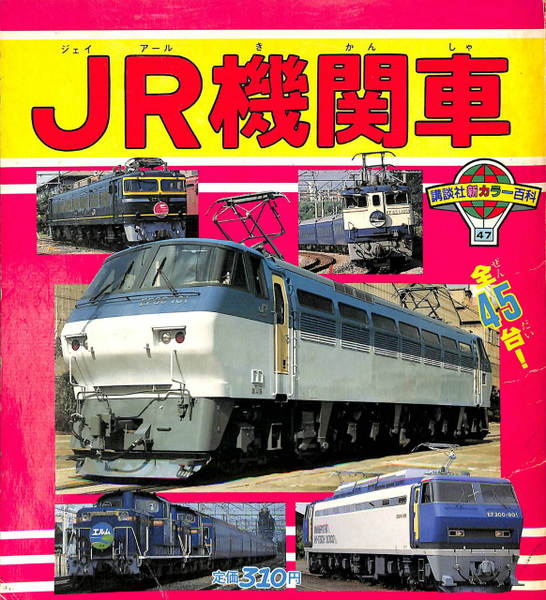 JR機関車 講談社新カラー百科 (野間佐和子) / 古本、中古本、古書籍の