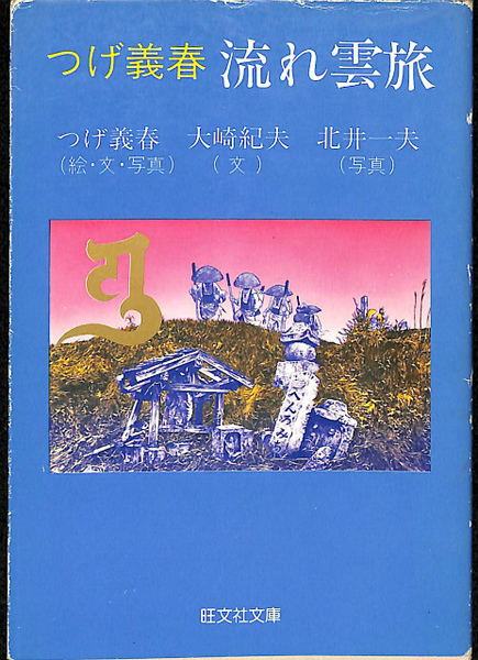 つげ義春 流れ雲旅 旺文社文庫(つげ義春 絵、文、写真 大崎紀夫 文