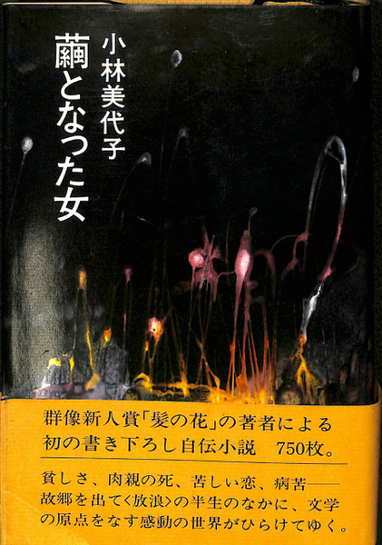 繭となった女(小林美代子) / 古本、中古本、古書籍の通販は「日本の 
