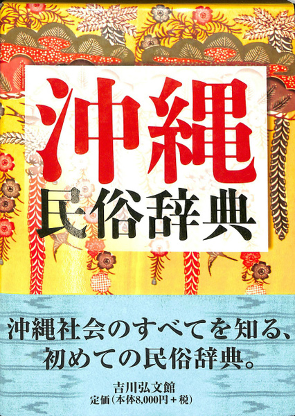 沖縄民俗辞典｜渡邊欣雄編 沖縄民俗辞典(渡邊欣雄 他編) / 古本、中古本、古書籍の通販は