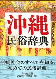 沖縄民俗辞典