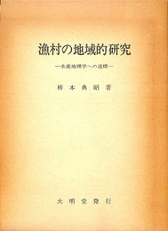 漁村の地域的研究　水産地理学への道標