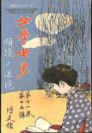 女学世界　順境と逆境　第１１巻第１５号　明治４４年１１月発行