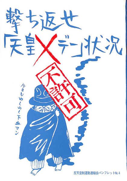 【中古】 季刊運動＜経験＞ １５/軌跡社（千代田区）/反天皇制運動連絡会 撃ち返せ「天皇Xデー」状況 反天皇制運動連絡会パンフレットNo