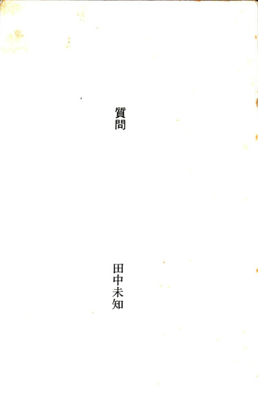 質問 (田中未知) / 古本、中古本、古書籍の通販は「日本の古本屋