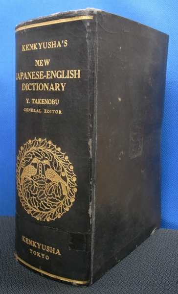 新簡約英和辞典 (1956年) |本 | 通販 | Amazon