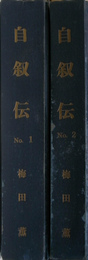 東京正生学院創立者梅田薫の自叙伝、刊行された文、手記、日記、切抜などを簡易製本したもの