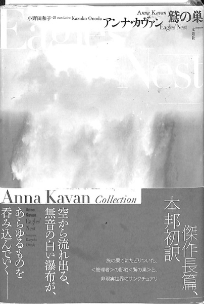 鷲の巣 アンナ カヴァン著 小野田和子訳 古本 中古本 古書籍の通販は 日本の古本屋 日本の古本屋