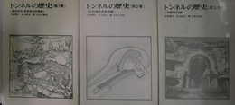 トンネルの歴史　第１・２・３巻の三冊