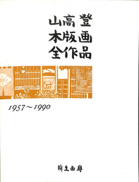 山高登木版画全作品　1957-1990　普及版