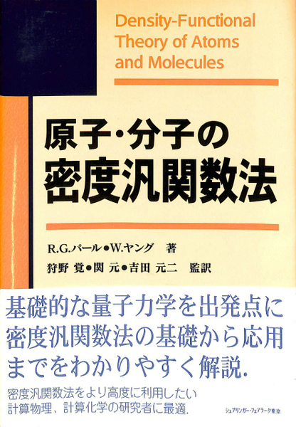 原子・分子の密度汎関数法 原子・分子の密度汎関数法 | R.G.パール W.ヤング | ¥3,300 - 日本の