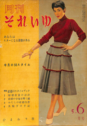 月刊それいゆ　1954年5・6月号　結婚のスタイルブック
