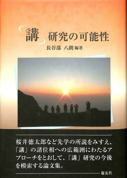 芸能人愛用アイテム特集 (長谷部八朗 研究の可能性 講 編著) 古本、中古本、古書籍の / 人文+社会