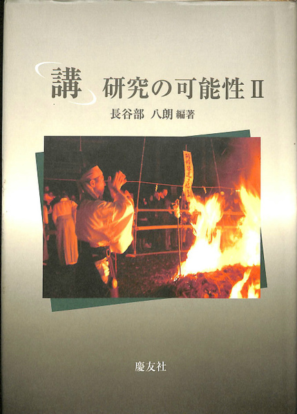 【中古】 「講」研究の可能性 ２/慶友社/長谷部八朗 中古】 「講」研究の可能性 2 / 長谷部八朗 / 慶友社 - メルカリ
