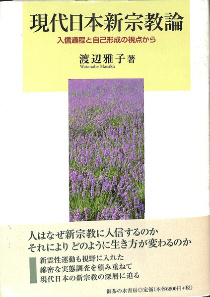福袋安いいね半額ストア 現代日本新宗教論 入信過程と自己形成の視点から(渡辺雅子 人文+社会