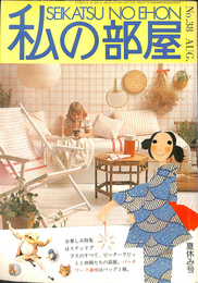 私の部屋No.38AUG.夏休み号　特集ステンドグラスのすべて　ピーターラビットと仲間たちの話題　パッチ―ワーク講座バッグ3種