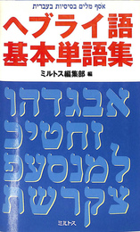 ヘブライ語基本単語集