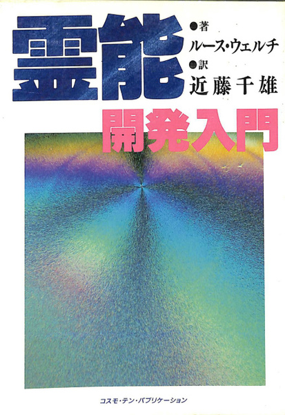 霊能開発入門 ルース・ウェルチ 霊能開発入門 (テン・ブックス) | ルース ウェルチ, 千雄, 近藤