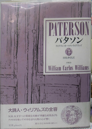 パタソン　W・C・ウィリアムズ詩集