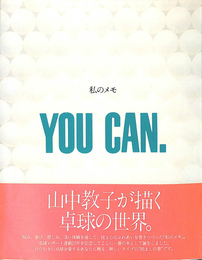 私のメモ　YOU CAN.