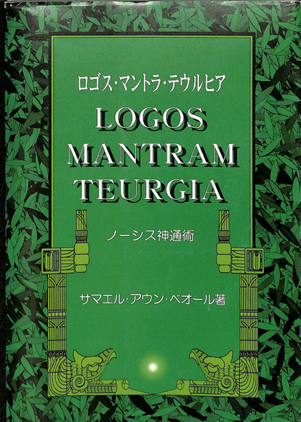 ロゴス・マントラ・テウルヒア ノーシス神通術(サマエル・アウン 