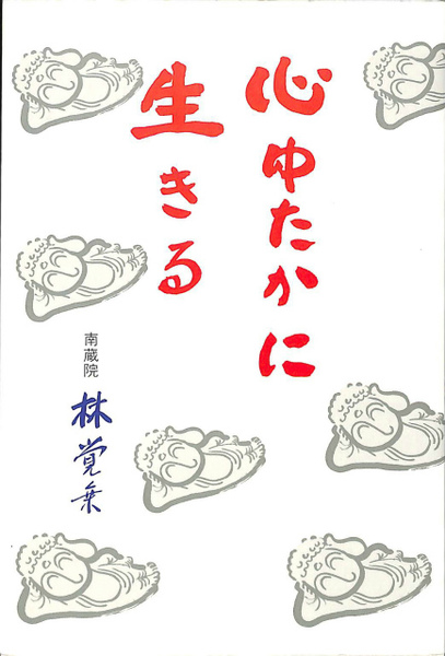 【中古】 心ゆたかに生きる/西日本新聞社/林覚乗 心ゆたかに生きる (林覚乗 ) / 古本、中古本、古書籍の通販は