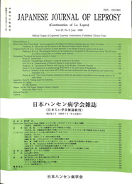 日本ハンセン病　学会雑誌　日本らい学会雑誌続刊　第６７巻第２号１９９８年７月発行