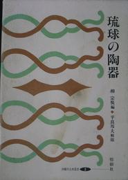 琉球の陶器　復刻版　沖縄学古典叢書３