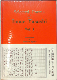 英訳井上靖詩集　第1巻　 Selected Poems of Inoue Yasushi Vol.1