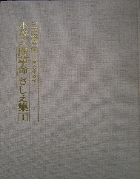 x161)小説人間革命 さしえ集1/挿絵集/三芳悌吉/池田大作/聖教新聞社/額用画2枚付き/昭和53年/宗教/仏教/創価学会/思想/作品集/図録/図版 x161)小説人間革命 さしえ集1&frasl;挿絵集&frasl;三芳悌吉&frasl;池田大作&frasl;聖教
