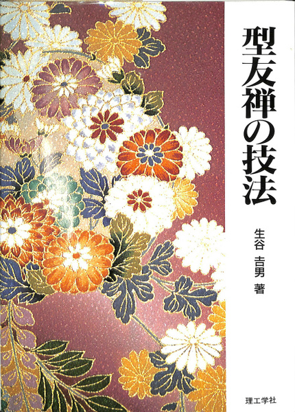 から厳選した 型友禅の技法(生谷吉男) / 古本、中古本、古書籍の通販は「日本 デザイン
