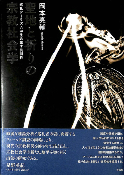 聖地と祈りの宗教社会学―巡礼ツーリズムが生み出す共同性 | 岡本