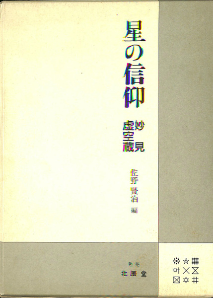 星の信仰 妙見・虚空蔵(佐野賢治 編) / 古本、中古本、古書籍の通販は