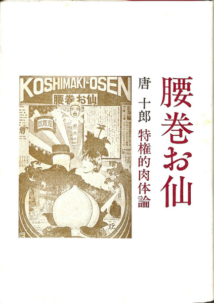 腰巻お仙 特権的肉体論(唐十郎) / 古本、中古本、古書籍の通販は「日本 