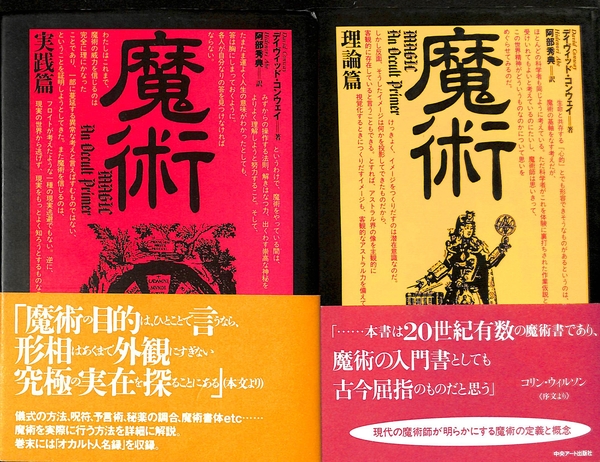 魔術 理論篇 実践編 2冊で(デイヴィッド・コンウェイ著 阿部秀典訳
