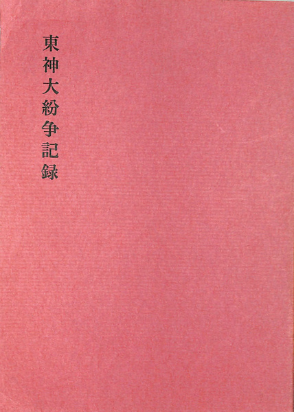 東神大紛争記録 東京神学大学教授会 有 よみた屋 吉祥寺店 古本 中古本 古書籍の通販は 日本の古本屋 日本の古本屋