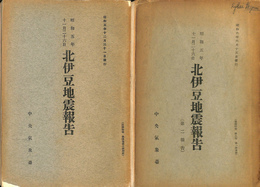 北伊豆地震報告　験震時報第5巻第1号別冊　北伊豆地震第二報告　第4巻第3号別冊　2冊