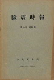 験震時報　第8巻　第4号