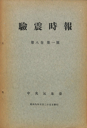 験震時報　第8巻　第1号