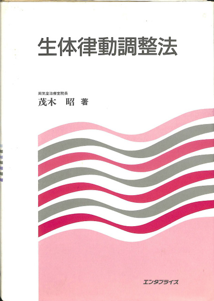 生体律動調整法茂木昭 / 古本、中古本、古書籍の通販は日本の