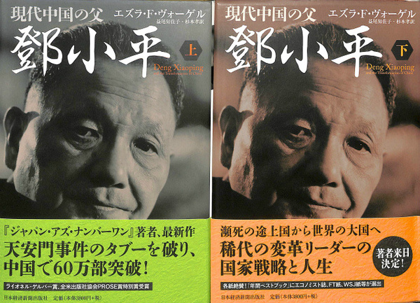 現代中国の父 鄧小平 上下巻揃(エズラ・F・ヴォーゲル 著、益尾知佐子 現代中国の父 鄧小平 上下巻揃(エズラ・F・ヴォーゲル 著、益尾知佐子