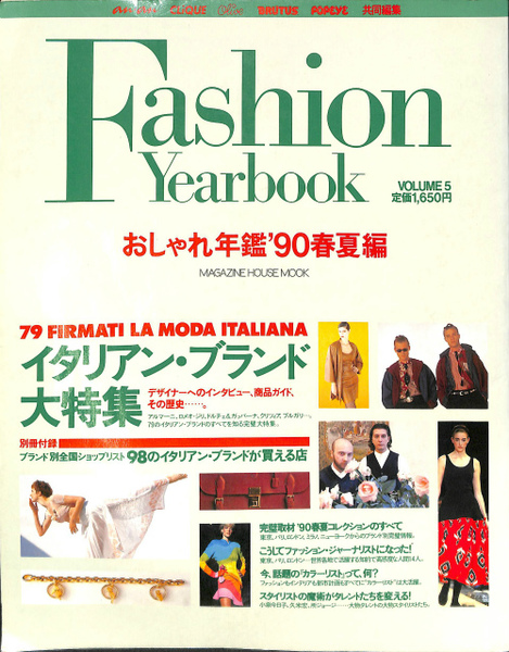 Fashion Yearbook おしゃれ年鑑90春夏編 マガジンハウスムック 第