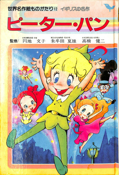 ピーター・パン 世界名作絵ものがたり12 絵吉田すずか(朱牟田