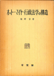 オットーマイヤー行政法学の構造